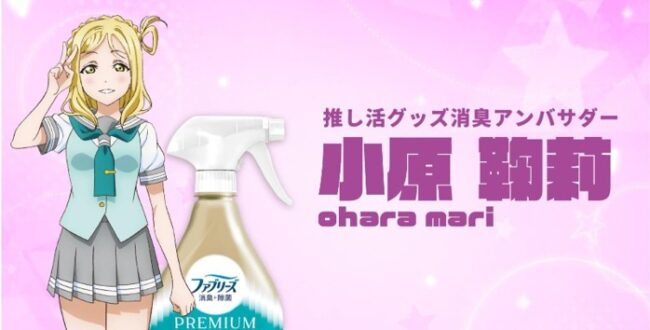 ラブライブ!サンシャイン!!』小原鞠莉 ファブリーズ