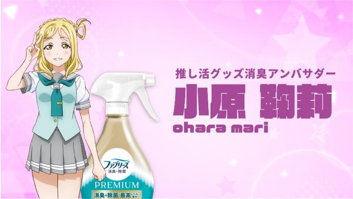 ラブライブ!サンシャイン!!』小原鞠莉 ファブリーズ