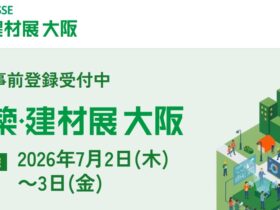 NIKKEI MESSE 建築・建材展 大阪