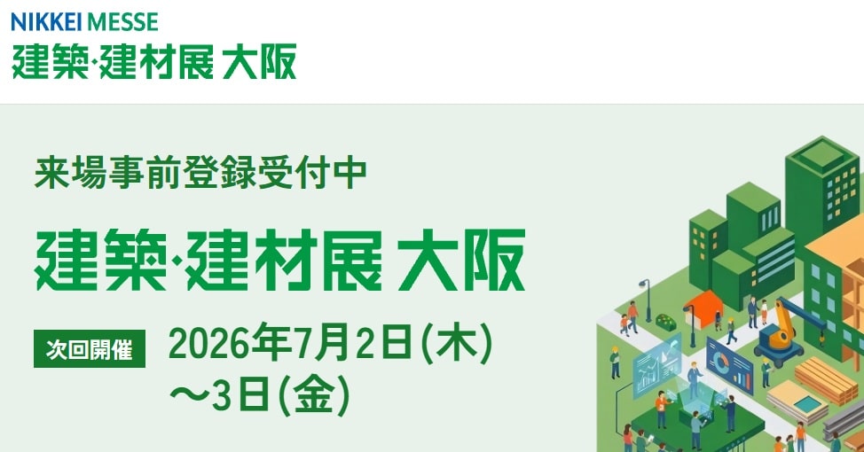 NIKKEI MESSE 建築・建材展 大阪