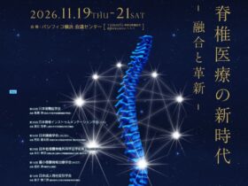脊髄医療学会