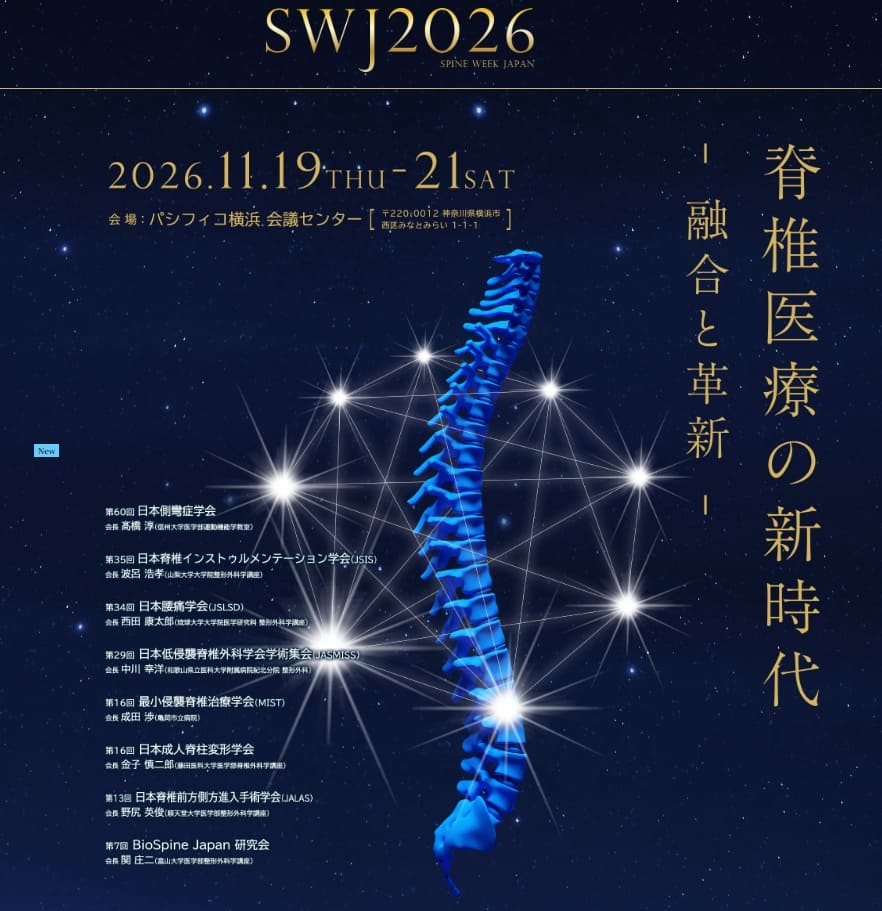 脊髄医療学会