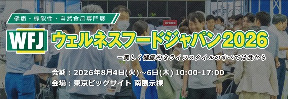 ウェルネスフードジャパン2026
