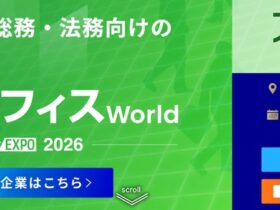 人事・経理・総務・法務向けの総合展 バックオフィス World