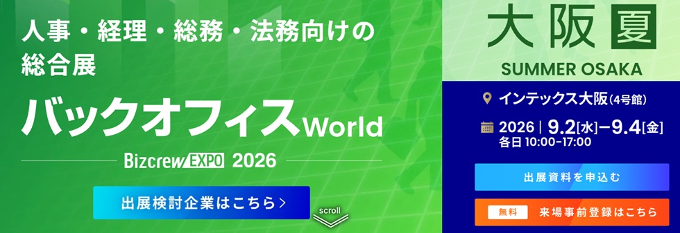 人事・経理・総務・法務向けの総合展 バックオフィス World