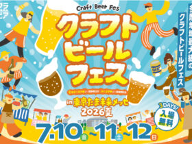 クラフトビールフェスinたま未来メッセ