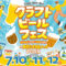 クラフトビールフェスinたま未来メッセ
