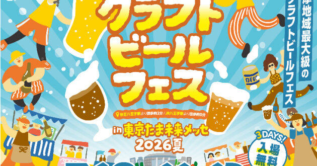 クラフトビールフェスinたま未来メッセ