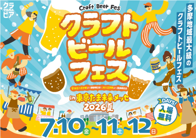 クラフトビールフェスinたま未来メッセ