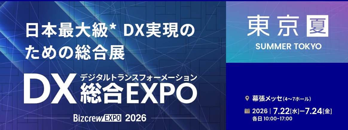 DX総合EXPO 2026 夏 東京