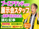 ブースアテンドとは？展示会スタッフを初めて任されたら読む記事