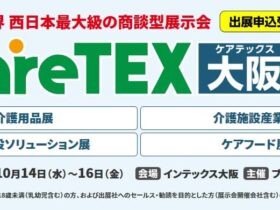 大阪ケアウィーク’26 内 第11回 CareTEX大阪’26 介護用品展／介護施設産業展／介護施設ソリューション展／ケアフード展