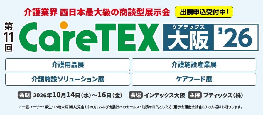 大阪ケアウィーク’26 内 第11回 CareTEX大阪’26 介護用品展／介護施設産業展／介護施設ソリューション展／ケアフード展