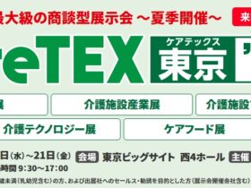 第3回 CareTEX東京’26【夏】 介護用品展／介護施設産業展／介護施設ソリューション展／介護テクノロジー展／ケアフード展