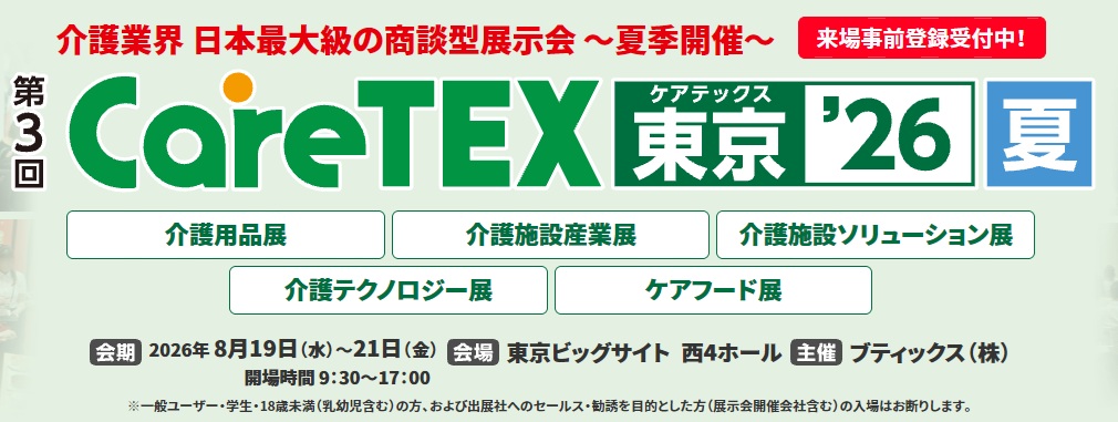 第3回 CareTEX東京’26【夏】 介護用品展／介護施設産業展／介護施設ソリューション展／介護テクノロジー展／ケアフード展