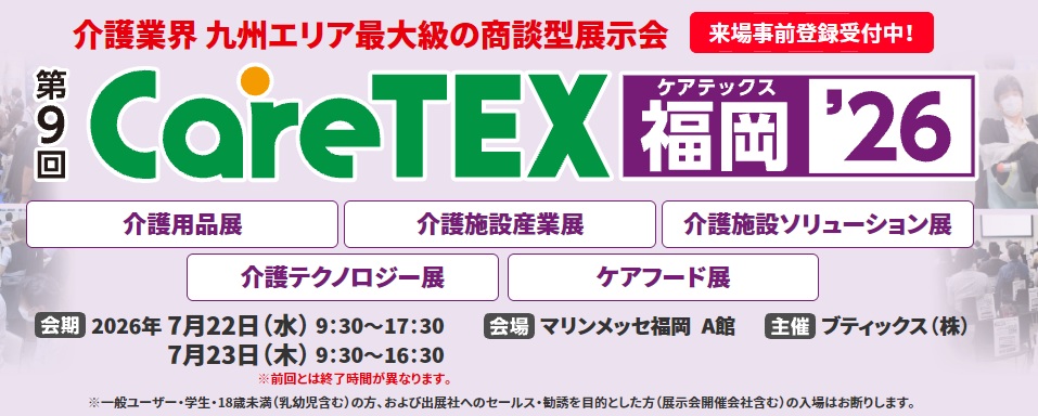 CareTEX福岡2026