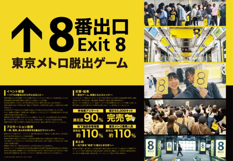 イベントプロフェッショナル賞受賞,「映画『8番出口』東京メトロ脱出ゲーム」,株式会社メトロアドエージェンシー、、東宝株式会社、STORY株式会社、ESCAPE合同会社