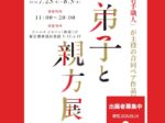 弟子と親方展　ビームス1階で開催