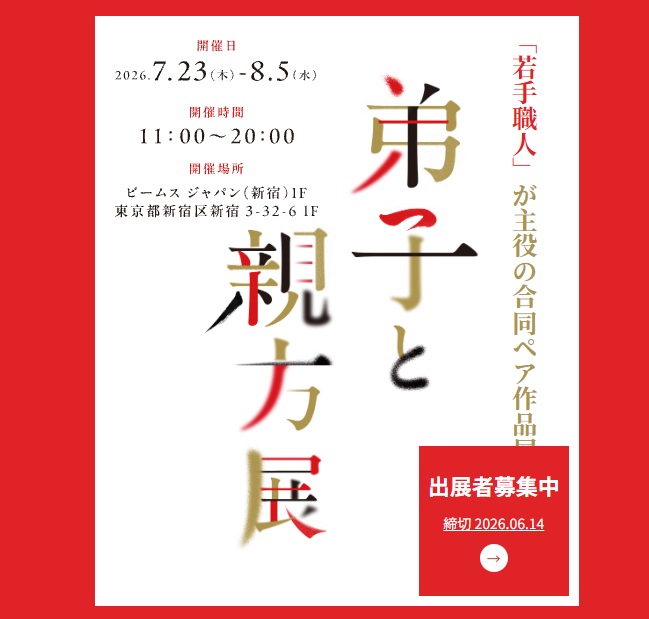 弟子と親方展 ビームス1階で開催
