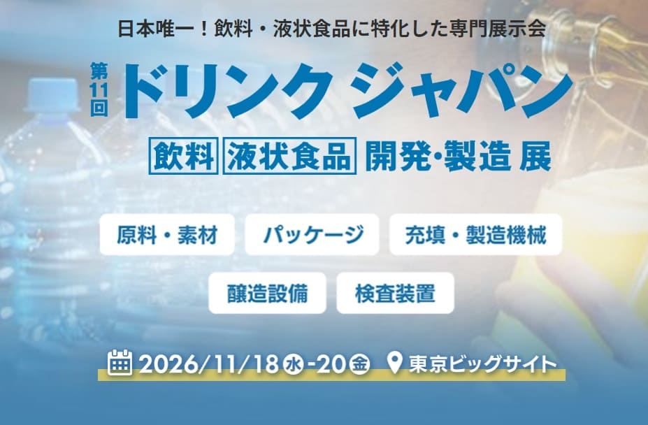 第11回ドリンクジャパン　飲料・液状食品開発・製造典2026