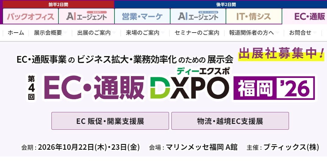 dxpo-fukuoka26 通販・EC DXPO