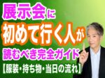 展示会にはじめていく人ガイド　持ちもの、事前準備
