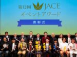 第12回JACEイベントアワード