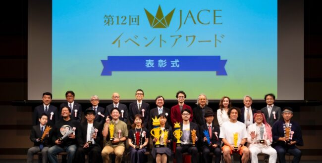 第12回JACEイベントアワード