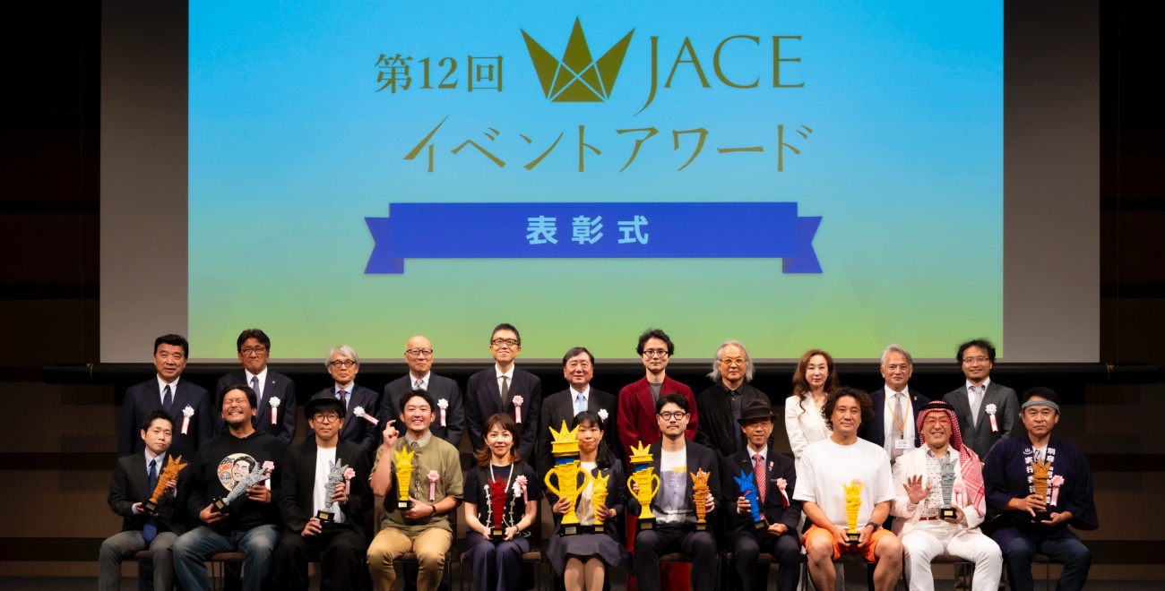 第12回JACEイベントアワード