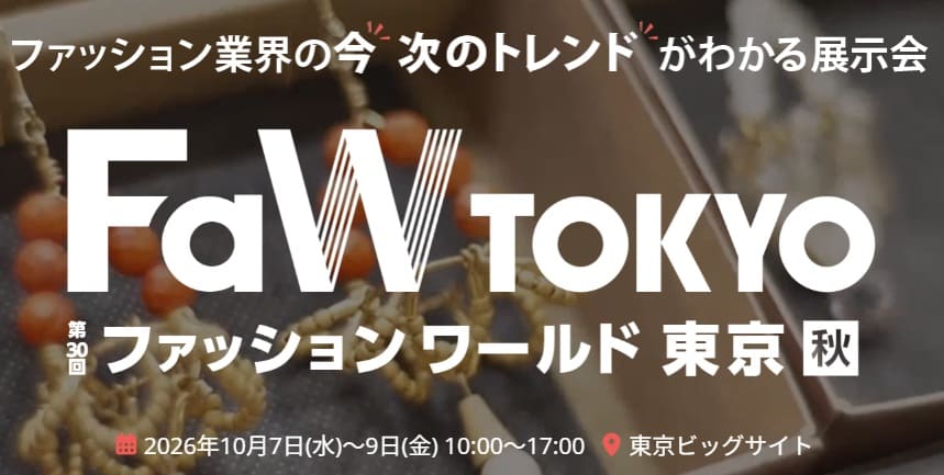 FaW-Tokyo-ファッションワールド東京秋
