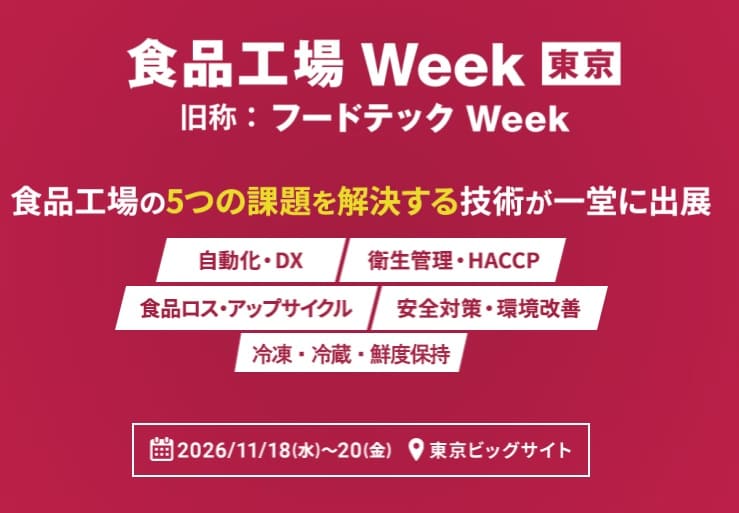 食品工場Week　東京ビッグサイト