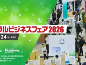 フューネラルビジネスフェア2026