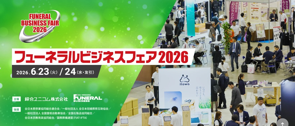 フューネラルビジネスフェア2026