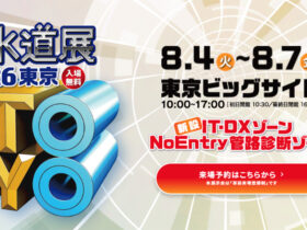下水道展’26東京