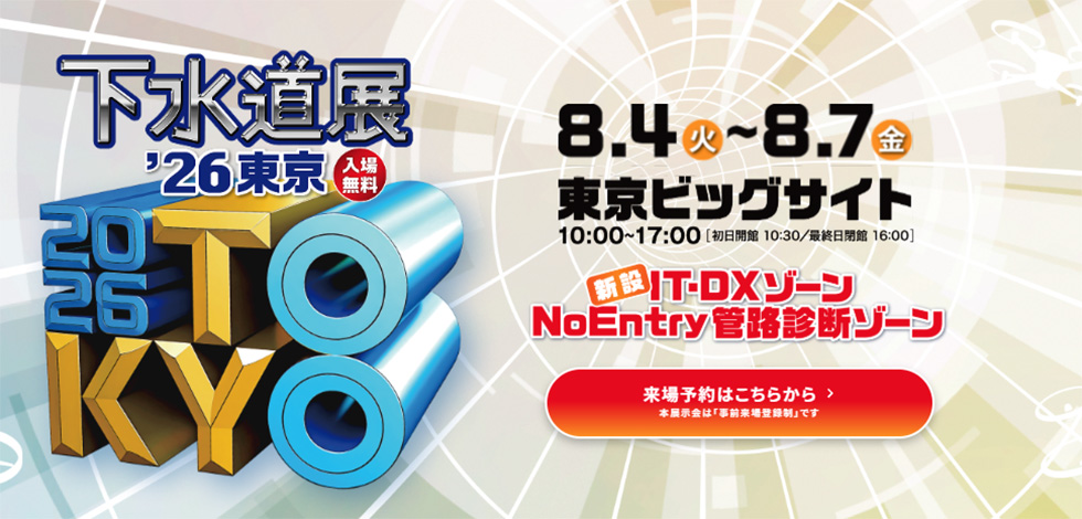 下水道展’26東京