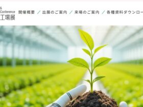 施設園芸・植物工場展2026（GPEC）