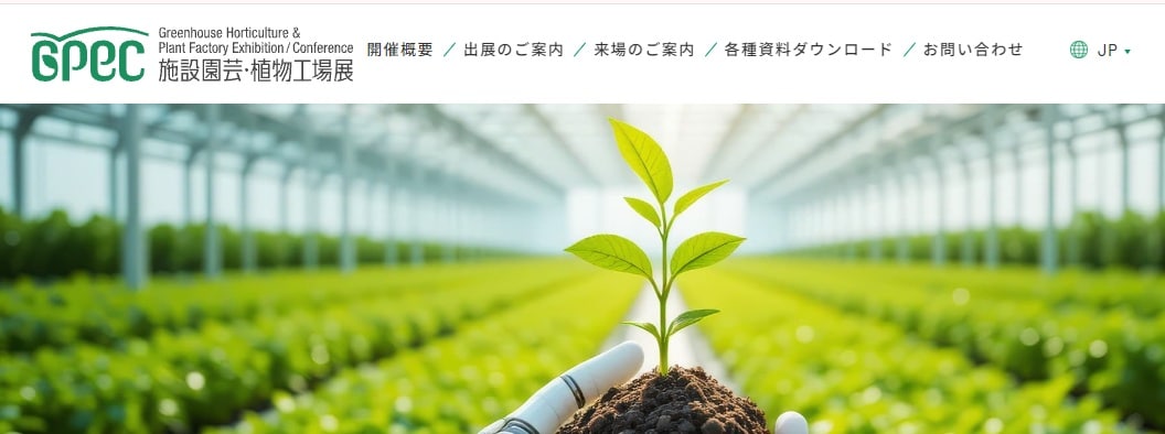施設園芸・植物工場展2026（GPEC）