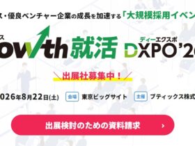 グロース・優良ベンチャー企業の成長を加速する「大規模採用イベント」
