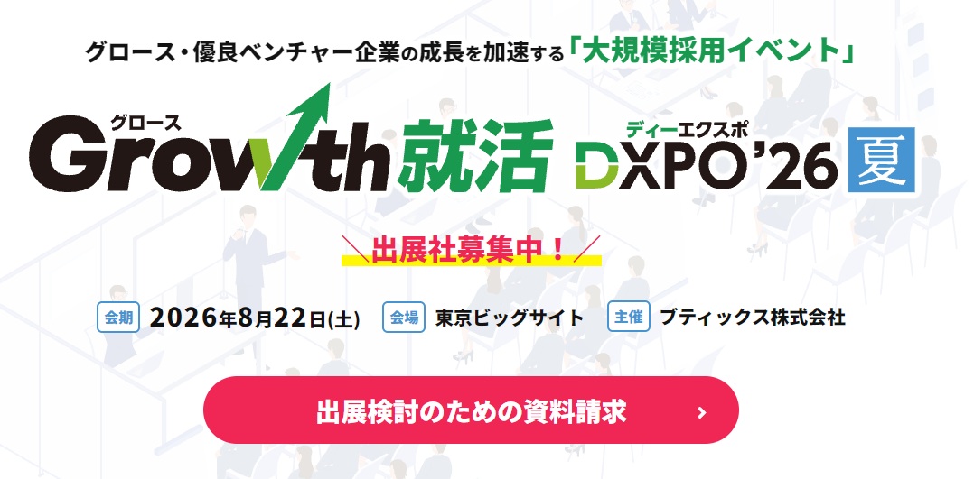 グロース・優良ベンチャー企業の成長を加速する「大規模採用イベント」