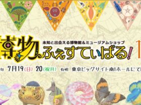 博物ふぇすてぃばる12