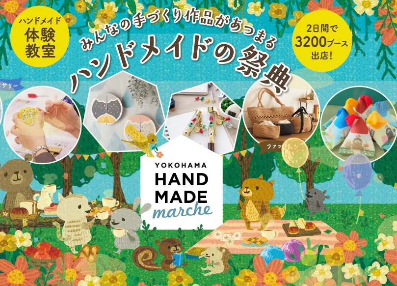 横浜ハンドメイドマルシェ