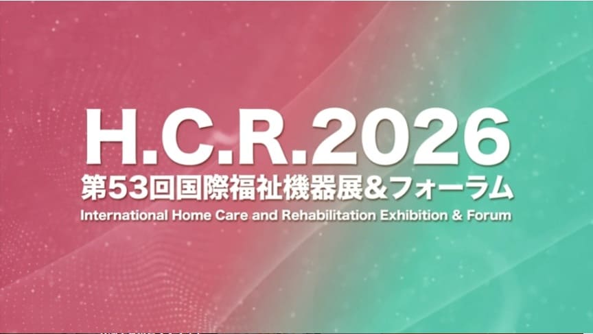 H.C.R.2026 第53回国際福祉機器展&フォーラム