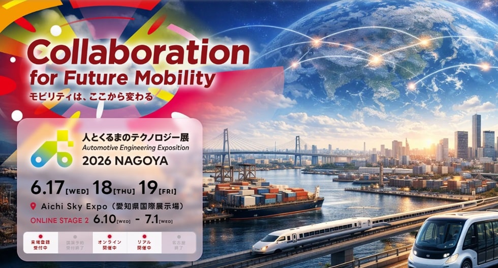 ひととくるまのテクノロジー展2026