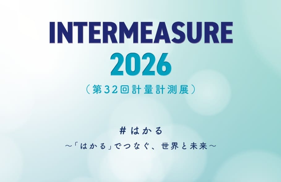 Intermeasure2026計測機器展