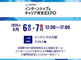6月6日7日　インターンシップ＆キャリア発見EXPO　大阪会場