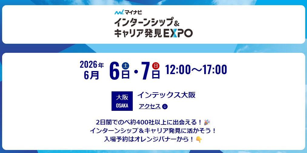 6月6日7日　インターンシップ＆キャリア発見EXPO　大阪会場