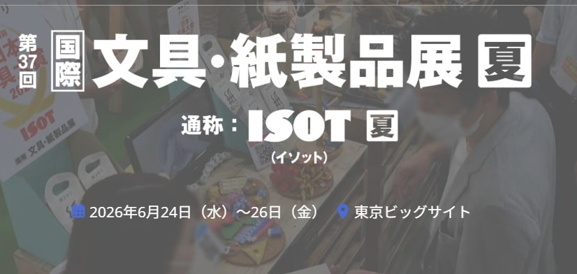 ISOT　文具展