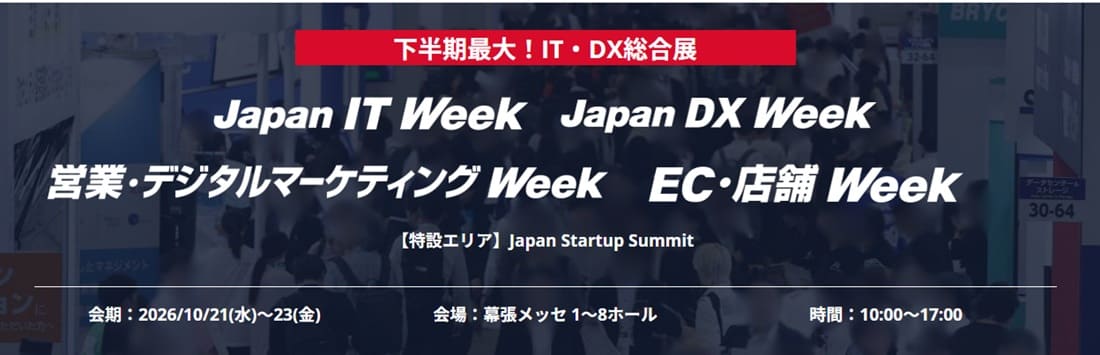 IT・DX・AI総合展　Japan IT Week Japan DX Week 営業・デジタルマーケティング Week EC・店舗 Week アドバイザリーコミッティー（AIインフラ・データセンターEXPO（旧称：データセンターEXPO））