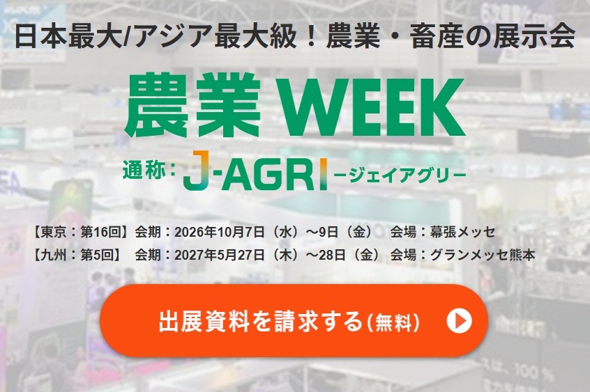 農業Week幕張　J-AGRI