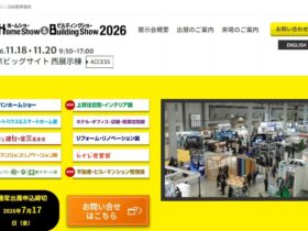 国内最大級の建築・建設総合展示会「Japan Home Show & Building Show 2026（ジャパンホームショー＆ビルディングショー2026）」が、2026年11月18日（水）から20日（金）までの3日間、東京ビッグサイト西展示棟で開催される。主催は一般社団法人日本能率協会。共催には一般社団法人日本建材・住宅設備産業協会、一般社団法人リビングアメニティ協会、一般社団法人住宅生産団体連合会、公益社団法人日本建築家協会が並ぶ。 本展は、建材やインテリア製品、構造材・部材、設備、サービスなど住宅から商業施設、まちづくりに関する建築製品を一堂に集めた総合展示会で、工務店やハウスメーカー、設計・デザイン事務所、建設会社、デベロッパー、リフォーム会社など建築のプロが多数来場する。構成は、中核となる「ジャパンホームショー」（第48回）に加え、「ホテル・オフィス・店舗・商業空間展」（第10回）、「ふるさと建材・家具見本市」（第21回）、「リフォーム・リノベーション展」（第4回）、「団地・マンションリノベーション展」（第10回）、「トイレ産業展」（第12回）、「建築・ソフトDX・AI・業務サポート」（第3回）の既存7展に加え、今回新たに「上質住空間・インテリア展」「スマートハウス＆スマートホーム展」「不動産・ビル・マンション管理展」の3展が立ち上がり、合計10の専門展で構成される。 基調講演には、建築家の藤本壮介氏（藤本壮介建築設計事務所代表取締役）が登壇する。藤本氏は2025年日本国際博覧会（大阪・関西万博）の会場デザインプロデューサーを務めたほか、フランス・モンペリエ国際設計競技をはじめヨーロッパ各国の国際設計競技で最優秀賞を複数回受賞している。 展示予定規模は約350社・600ブース、来場予定者数は約26,000名（同時開催の「JAPANTEX」「アジア・ファニシング・フェア」を含む）となっている。入場登録料は無料だが、事前登録制となっている。協賛には40団体が申請中（前回実績は41団体）で、日本建築学会や日本建築士会連合会、マンション管理業協会など、建築・住宅関連の主要団体が多数名を連ねている。 実行委員長は松村秀一氏（神戸芸術工科大学学長）、副委員長は河﨑由美子氏（積水ハウス株式会社フェロー）が務める。実行委員には、大手ゼネコンや住宅メーカー、設計事務所の役員クラスが多数参加している。出展申込みの通常締切は2026年7月17日（金）となっている。 会期中は、「建築+インテリアWEEK」として、インテリア総合見本市「JAPANTEX」や家具・インテリア専門見本市「アジア・ファニシング・フェア」などの関連展示会も同時開催される。なお、九州展「九州ホーム＆ビルディングショー」は2026年6月24日・25日にマリンメッセ福岡で開催済みとなっている。住宅・建築・不動産業界の幅広い分野で新規取引先の開拓や最新トレンドの情報収集を目指す企業にとって、商談機会となりそうだ。 【開催概要まとめ】 名称：Japan Home Show & Building Show 2026（ジャパンホームショー＆ビルディングショー2026） 会期：2026年11月18日（水）～20日（金）9:30～17:00 会場：東京ビッグサイト 西展示棟 主催：一般社団法人日本能率協会 共催：一般社団法人日本建材・住宅設備産業協会、一般社団法人リビングアメニティ協会、一般社団法人住宅生産団体連合会、公益社団法人日本建築家協会 構成：ジャパンホームショー（第48回）、上質住空間・インテリア展（新規）、スマートハウス＆スマートホーム展（新規）、ホテル・オフィス・店舗・商業空間展（第10回）、ふるさと建材・家具見本市（第21回）、リフォーム・リノベーション展（第4回）、団地・マンションリノベーション展（第10回）、トイレ産業展（第12回）、建築・ソフトDX・AI・業務サポート（第3回）、不動産・ビル・マンション管理展（新規）の10専門展 展示予定規模：約350社・600ブース 来場予定者数：約26,000名（JAPANTEX、アジア・ファニシング・フェア含む） 入場登録料：無料（事前登録制） 基調講演：藤本壮介氏（藤本壮介建築設計事務所代表取締役） 出展申込締切：2026年7月17日（金） 公式サイト：https://www.jma.or.jp/homeshow/tokyo/